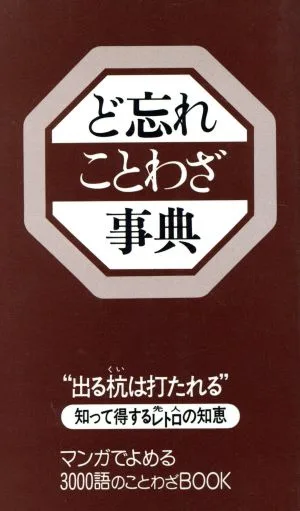ど忘れことわざ事典