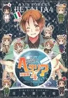 ヘタリア Axis Powers(特装版)(4) バーズCエクストラ