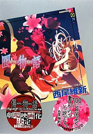 囮物語 講談社BOX