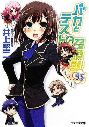 バカとテストと召喚獣(9.5) ファミ通文庫