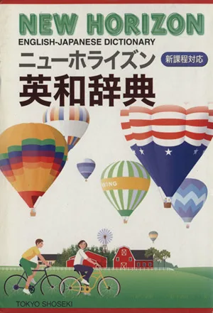 ニューホライズン英和辞典