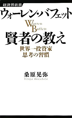 ウォーレン・バフェット 賢者の教え 世界一投資家思考の習慣 経済界新書