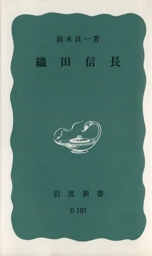 織田信長 岩波新書
