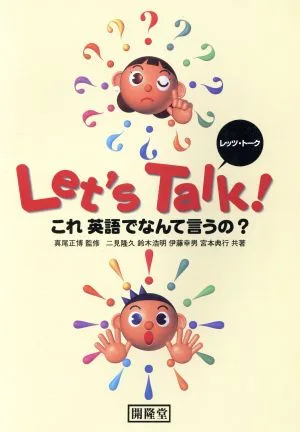 Let's talk! これ英語でなんて言うの?