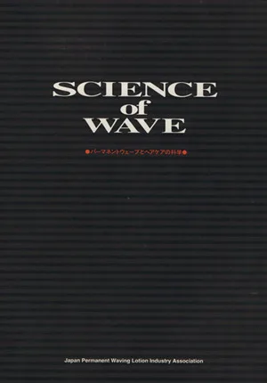 Science of wave パーマネントウェーブとヘアケ