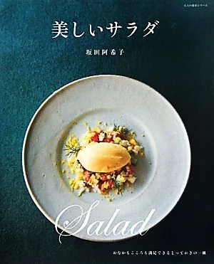 美しいサラダ 大人の食卓シリーズ