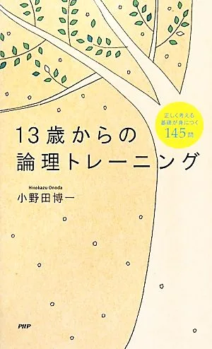 13歳からの論理トレーニング 正しく考える基礎が身につく145問