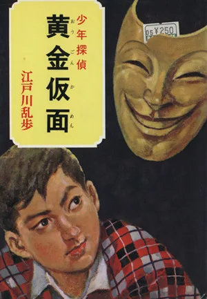 黄金仮面 少年探偵 江戸川乱歩全集27
