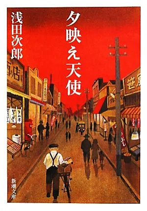 夕映え天使 新潮文庫