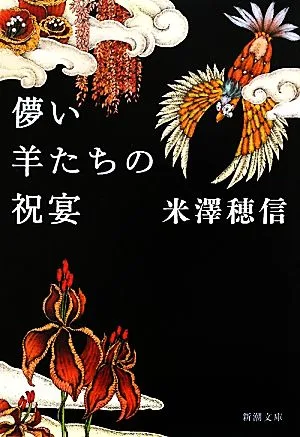 儚い羊たちの祝宴 新潮文庫