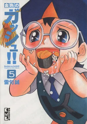 金色のガッシュ!!(文庫版)(5) 講談社漫画文庫