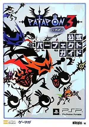 パタポン3公式パーフェクトガイド ゲーマガBOOKS