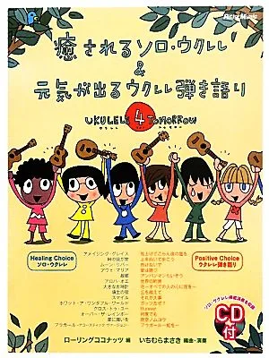 癒されるソロ・ウクレレ&元気が出るウクレレ弾き語り Ukulele 4 Tomorrow