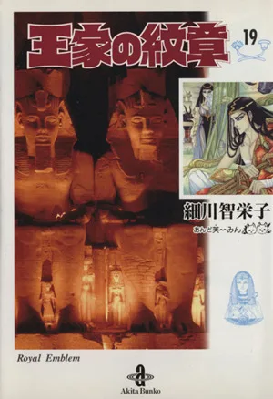 王家の紋章(文庫版)(19) 秋田文庫