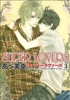 SUPER LOVERS(3) あすかC CL-DX