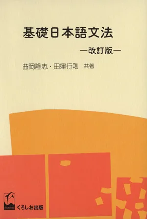 基礎日本語文法 改訂版