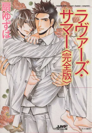 ラヴァーズ・サマー(完全版)(文庫版) ジュネット文庫