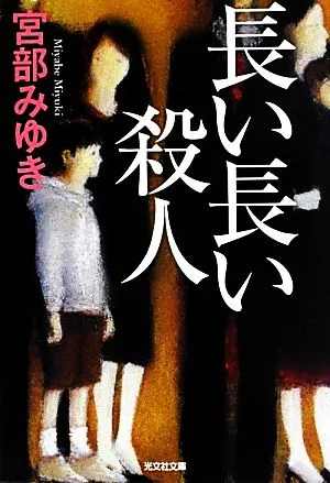 長い長い殺人 光文社文庫プレミアム