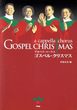 ゴスペル・クリスマス アカペラ・コーラス