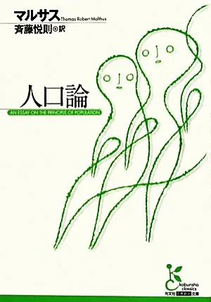 人口論 光文社古典新訳文庫