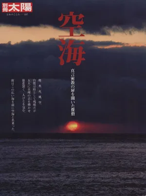 空海 真言密教の扉を開いた傑僧 別冊太陽 日本のこころ