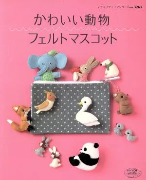 かわいい動物フェルトマスコット レディブティックシリーズ3263