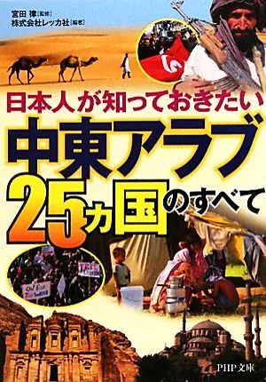 「中東アラブ25ヵ国」のすべて 日本人が知っておきたい PHP文庫