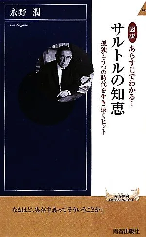 図説 あらすじでわかる!サルトルの知恵 孤独とうつの時代を生き抜くヒント 青春新書PLAY BOOKS