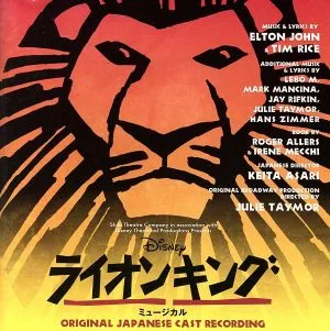 ディズニー ライオンキング ミュージカル<劇団四季>
