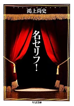 名セリフ! ちくま文庫