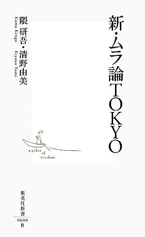 新・ムラ論TOKYO 集英社新書