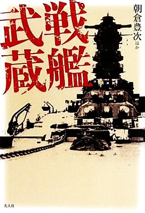 戦艦「武蔵」 武蔵は沈まない。私はそう信じて戦った!