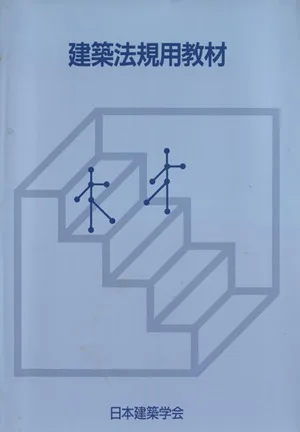 建築法規用教材