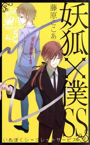 妖狐×僕SS(5) ガンガンC JOKER