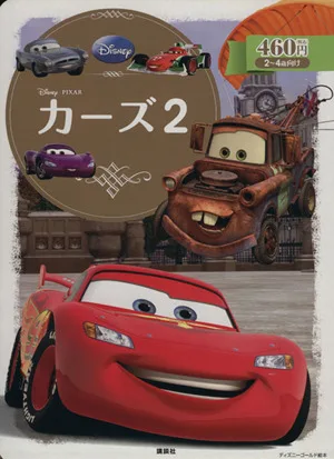 カーズ2 ディズニーゴールド絵本