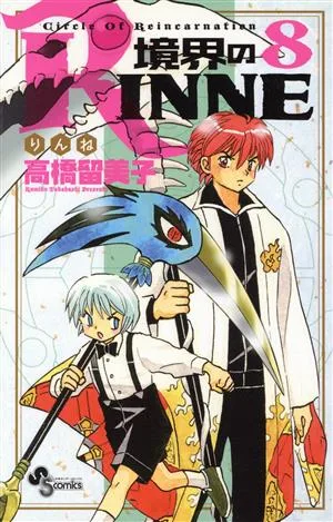 境界のRINNE(8) サンデーC