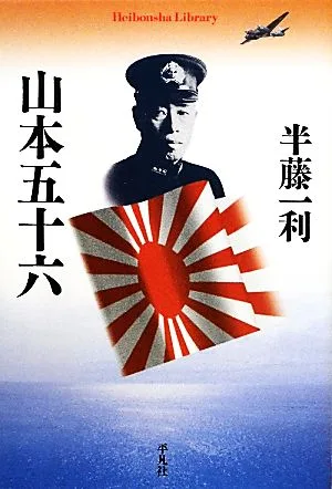 山本五十六 平凡社ライブラリー739