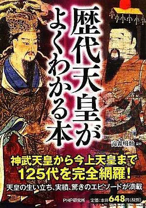 歴代天皇がよくわかる本