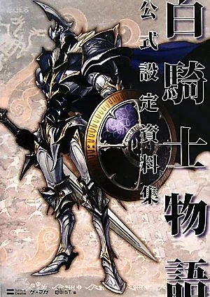 白騎士物語公式設定資料集