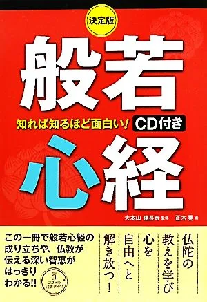 決定版 知れば知るほど面白い!般若心経