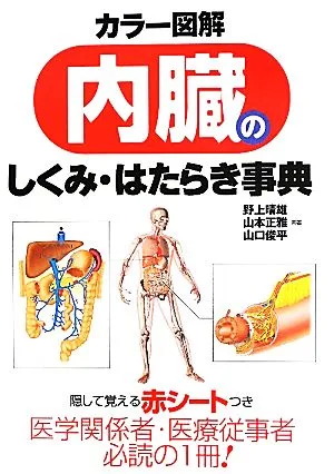 カラー図解 内臓のしくみ・はたらき事典