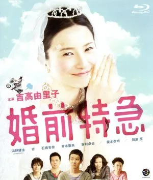 Premarital Express (แผ่นบลูเรย์)