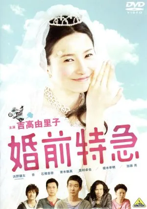 婚前特急