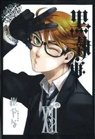 黒執事(ⅩⅡ(12)) GファンタジーC