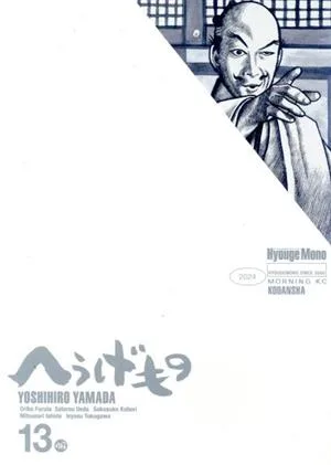 へうげもの(13) モーニングKC