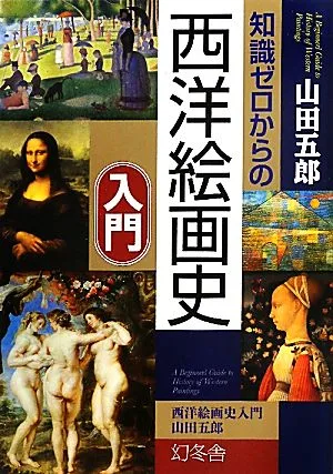 知識ゼロからの西洋絵画史入門