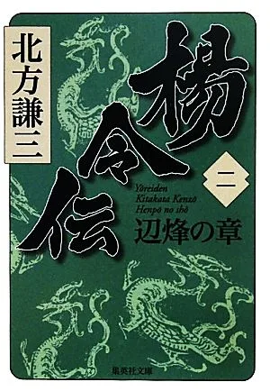 楊令伝(二) 辺烽の章 集英社文庫