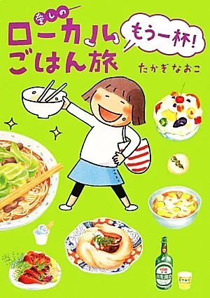 愛しのローカルごはん旅 もう一杯!コミックエッセイ