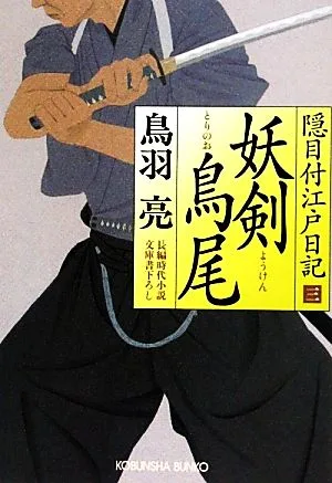 妖剣鳥尾 隠目付江戸日記 三 光文社文庫