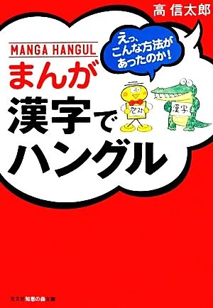 まんが漢字でハングル えっ、こんな方法があったのか! 知恵の森文庫